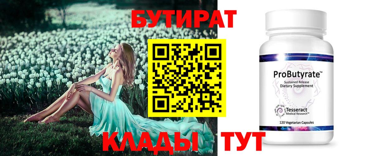 БУТИРАТ бутандиол  Вход с VPN  Котельники 