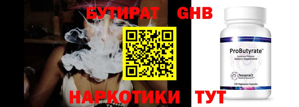 БУТИРАТ GHB Котельники