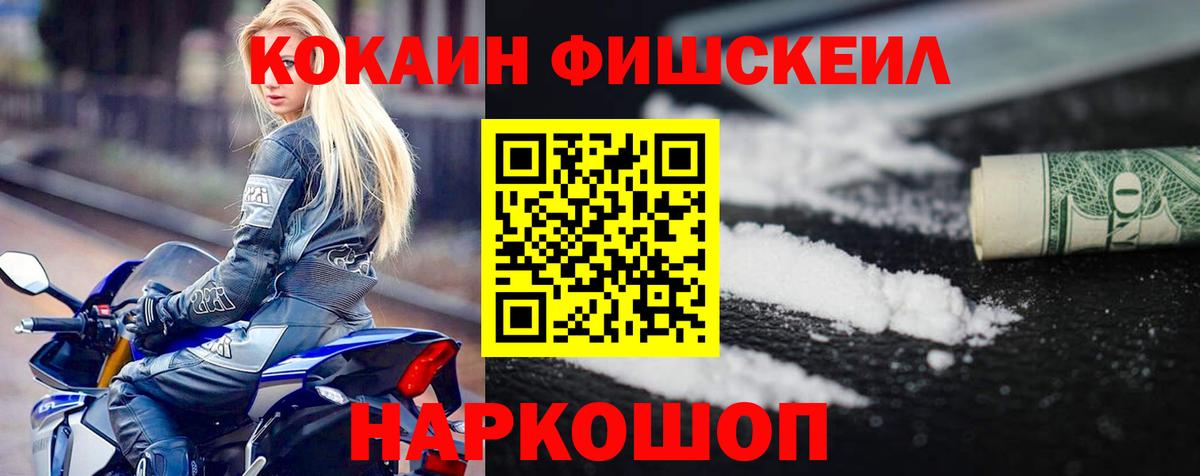 Кокаин Fish Scale  Cocaine  Котельники  COCAIN 98%  Вход с VPN 
