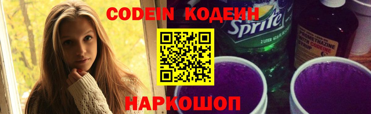 Кодеин Purple Drank Котельники